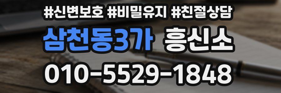 삼천동3가 흥신소