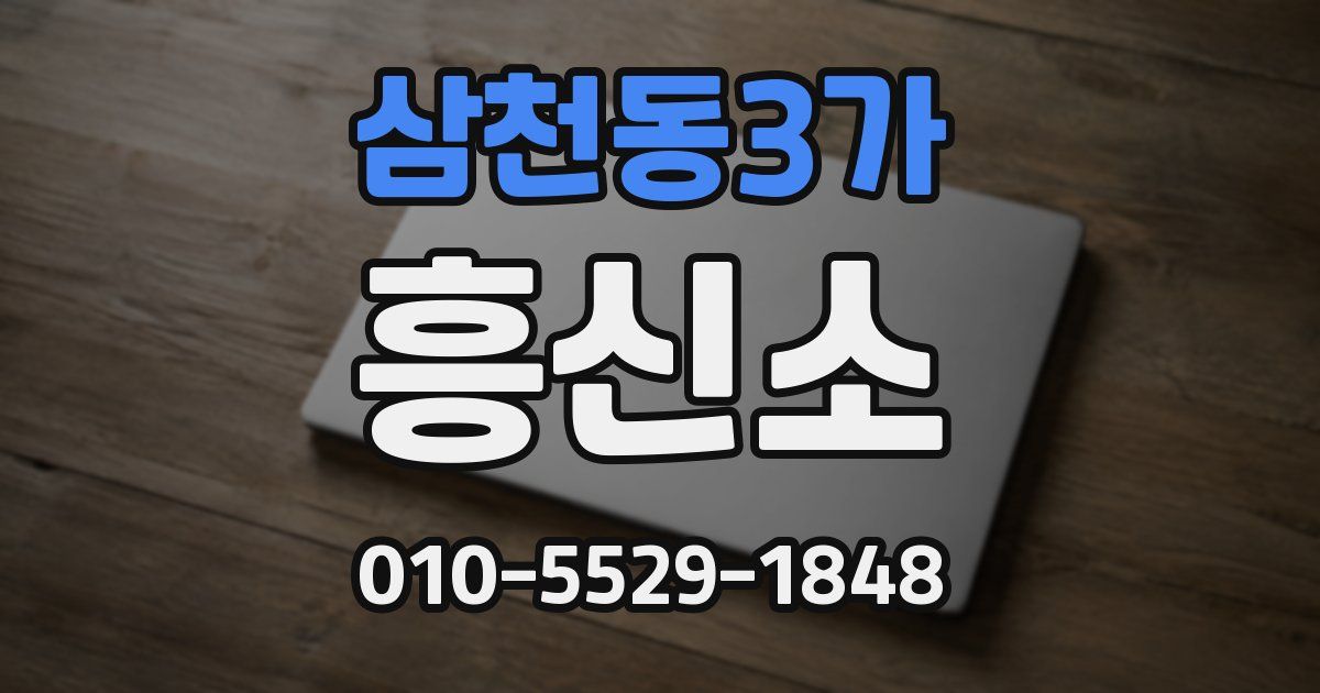 삼천동3가 흥신소