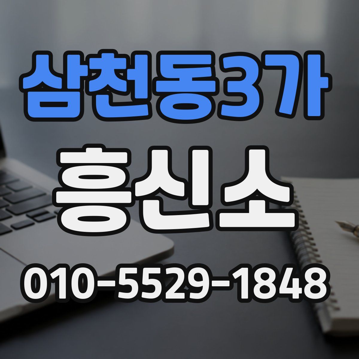 삼천동3가 흥신소
