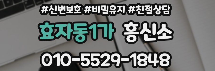 효자동1가 흥신소