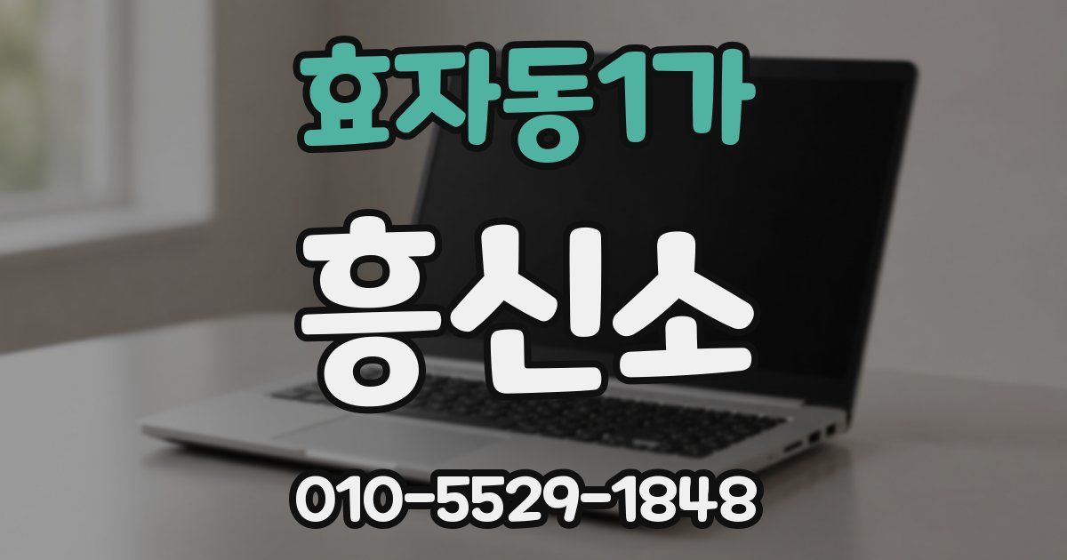 효자동1가 흥신소