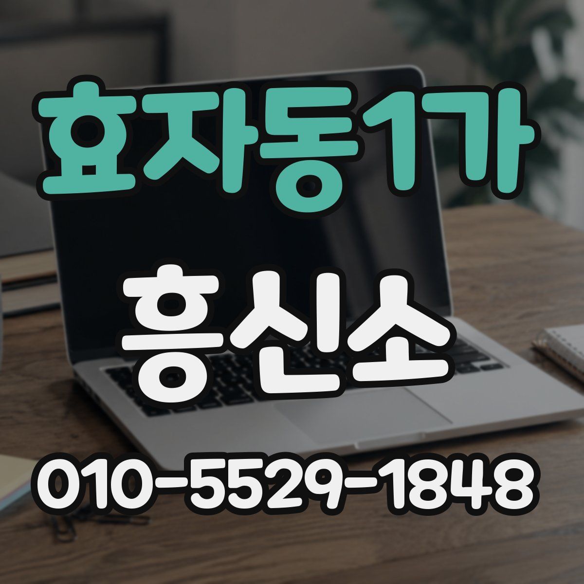 효자동1가 흥신소