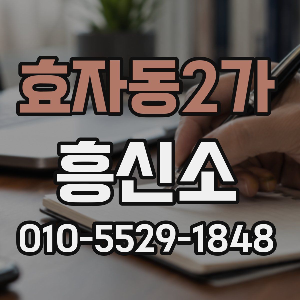 효자동2가 흥신소