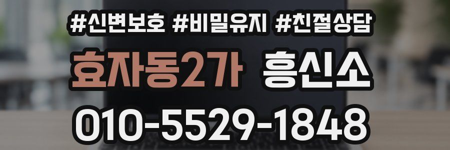 효자동2가 흥신소