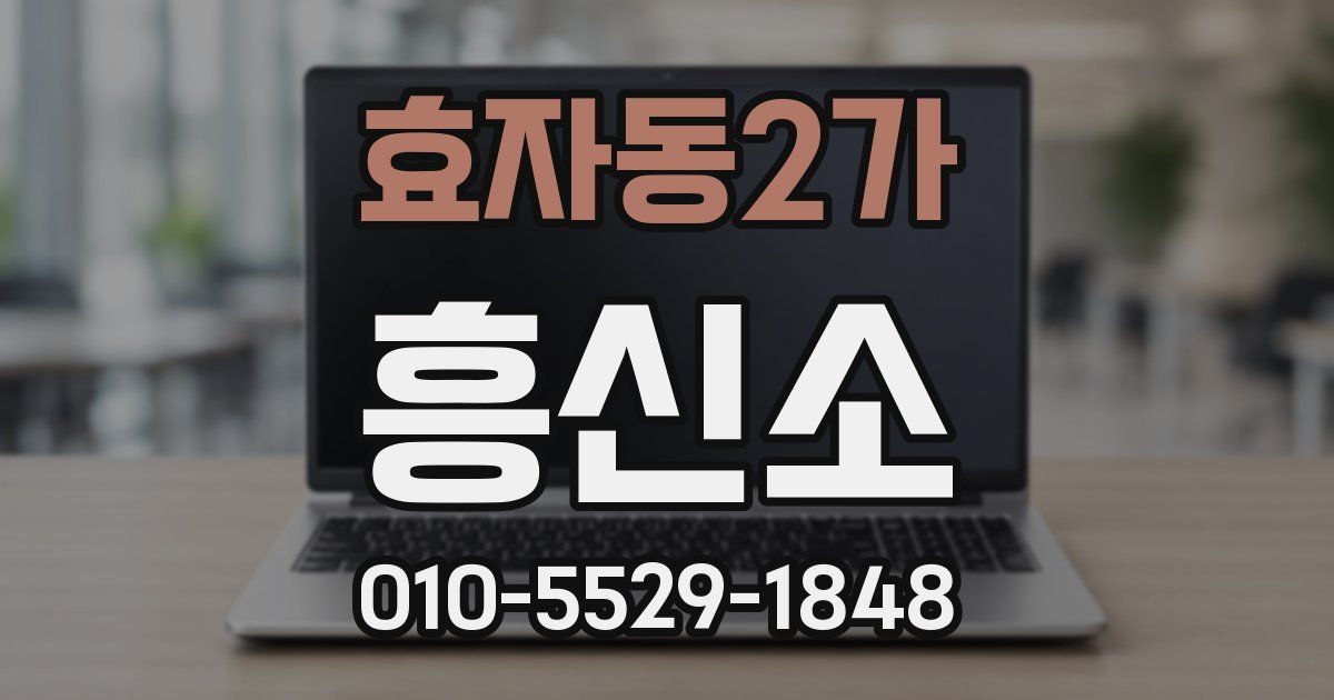 효자동2가 흥신소