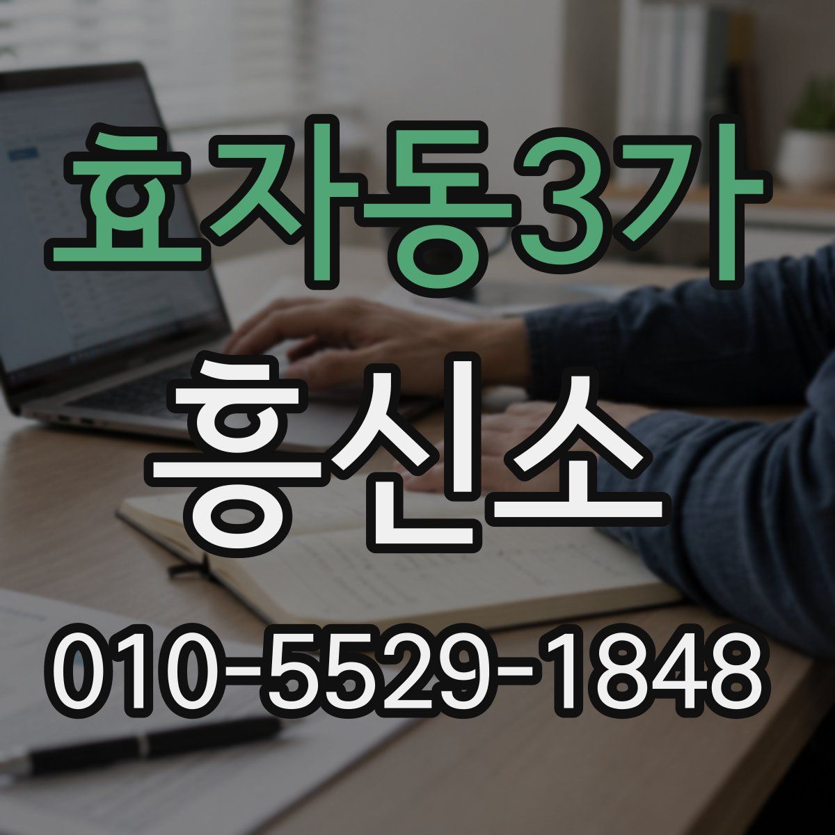 효자동3가 흥신소