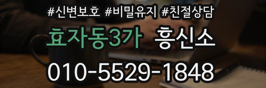 효자동3가 흥신소