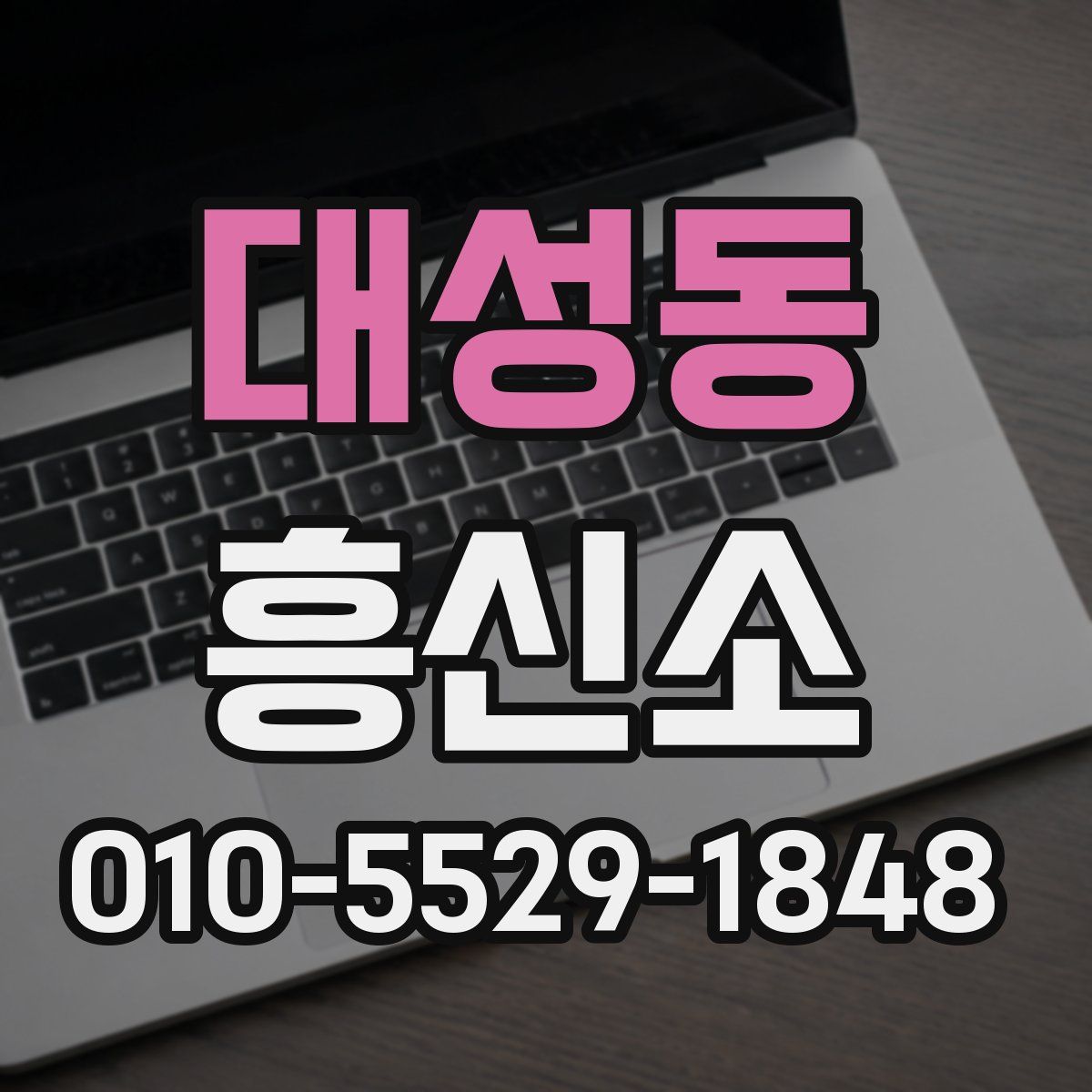 대성동 흥신소