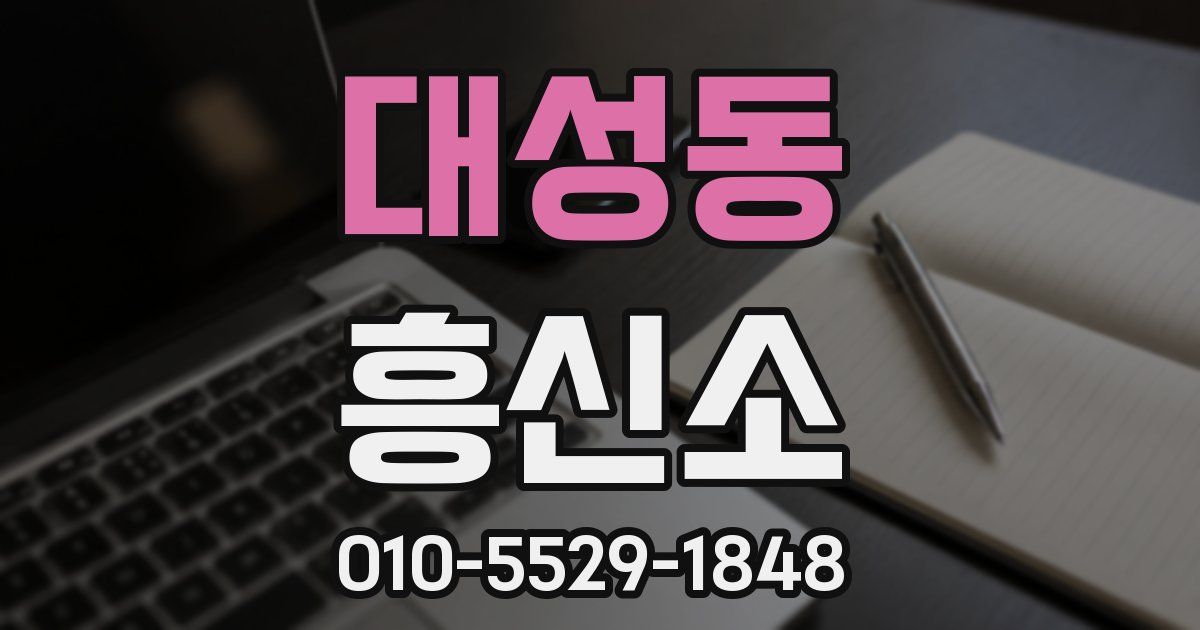 대성동 흥신소