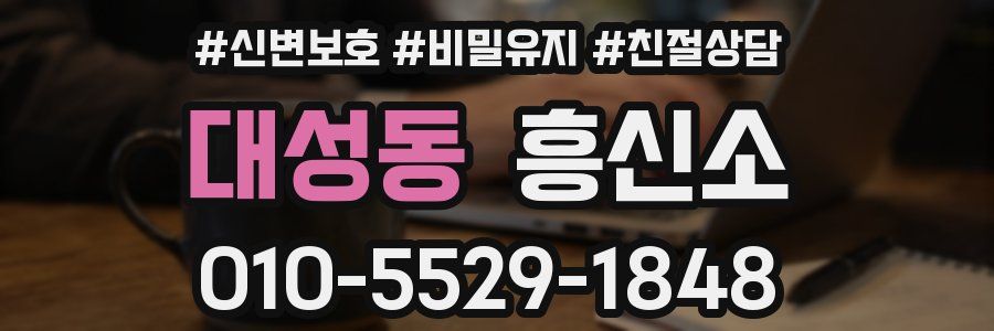 대성동 흥신소