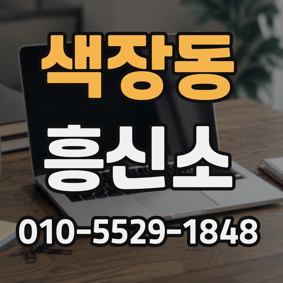 색장동 흥신소