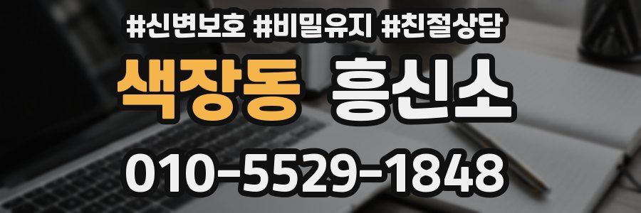 색장동 흥신소
