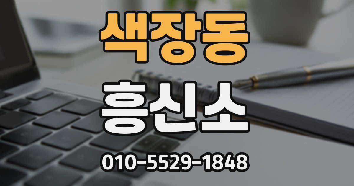 색장동 흥신소