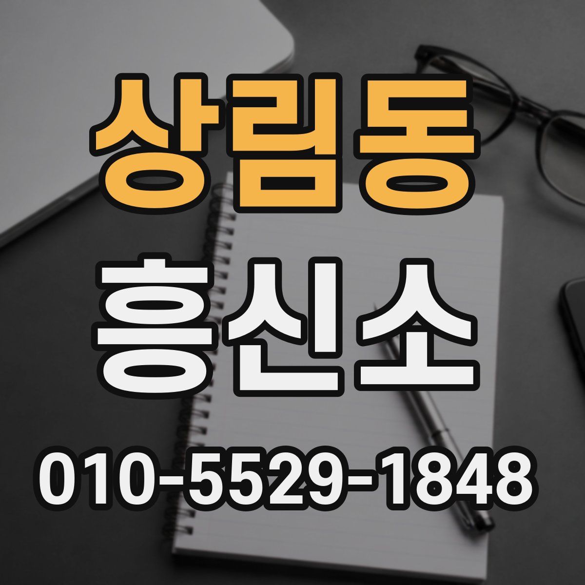상림동 흥신소