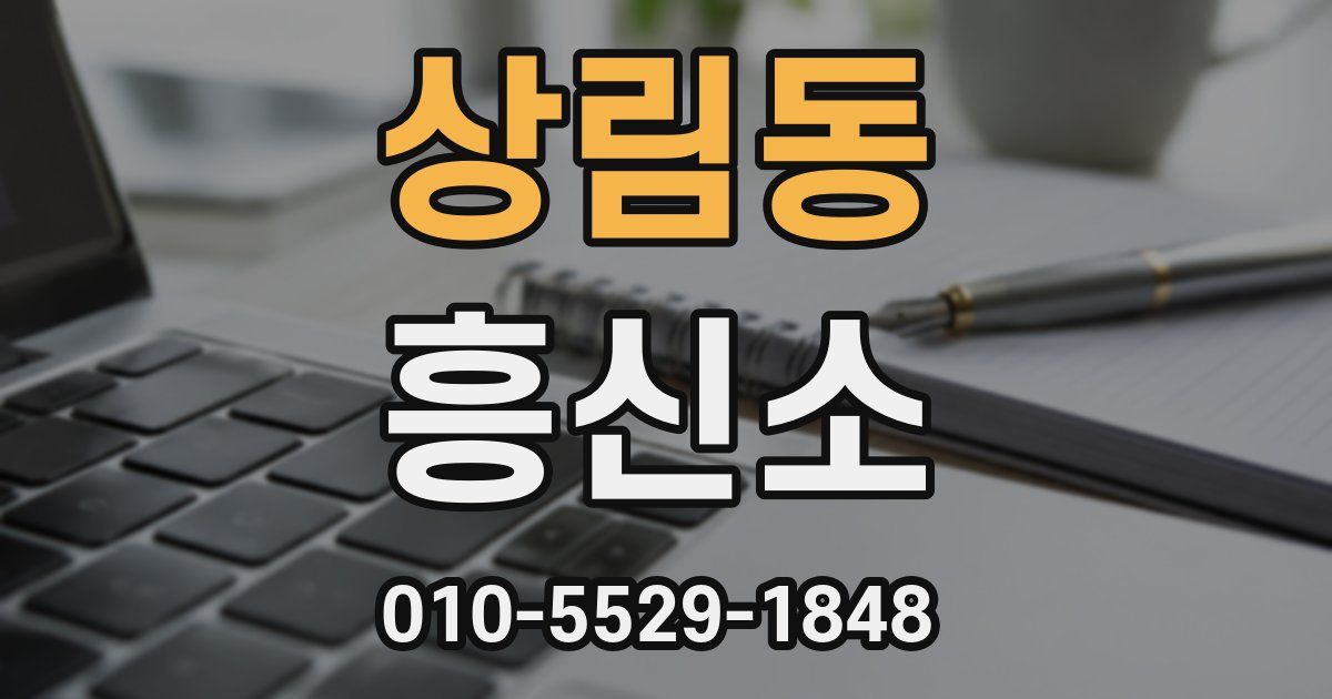 상림동 흥신소