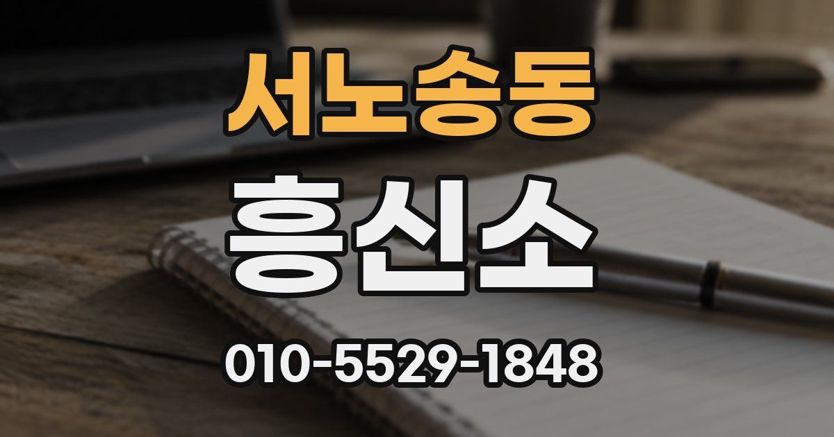 서노송동 흥신소