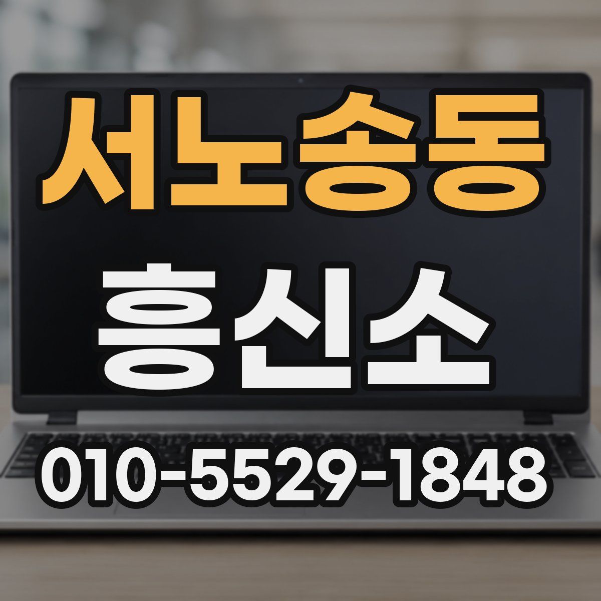 서노송동 흥신소