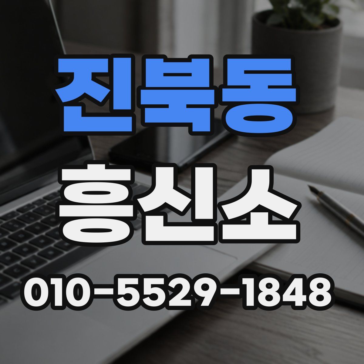 진북동 흥신소