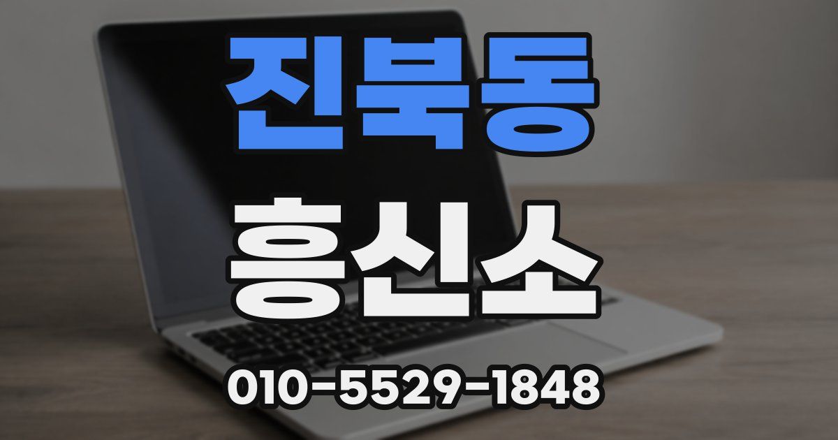 진북동 흥신소