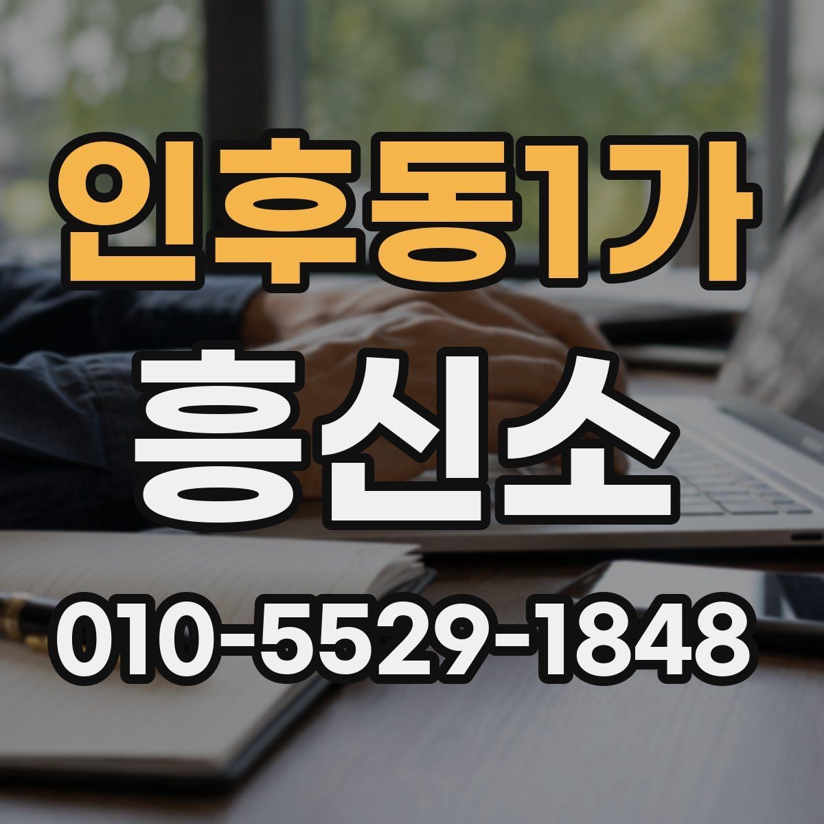 인후동1가 흥신소 비용 상담, 무엇을 비교할까