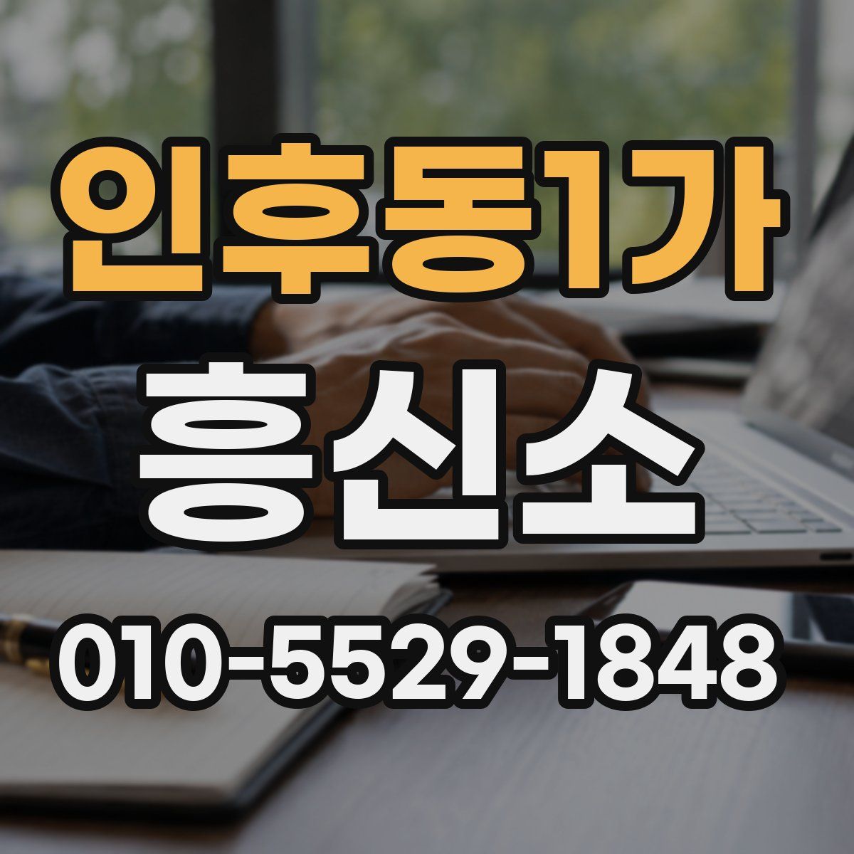 인후동1가 흥신소