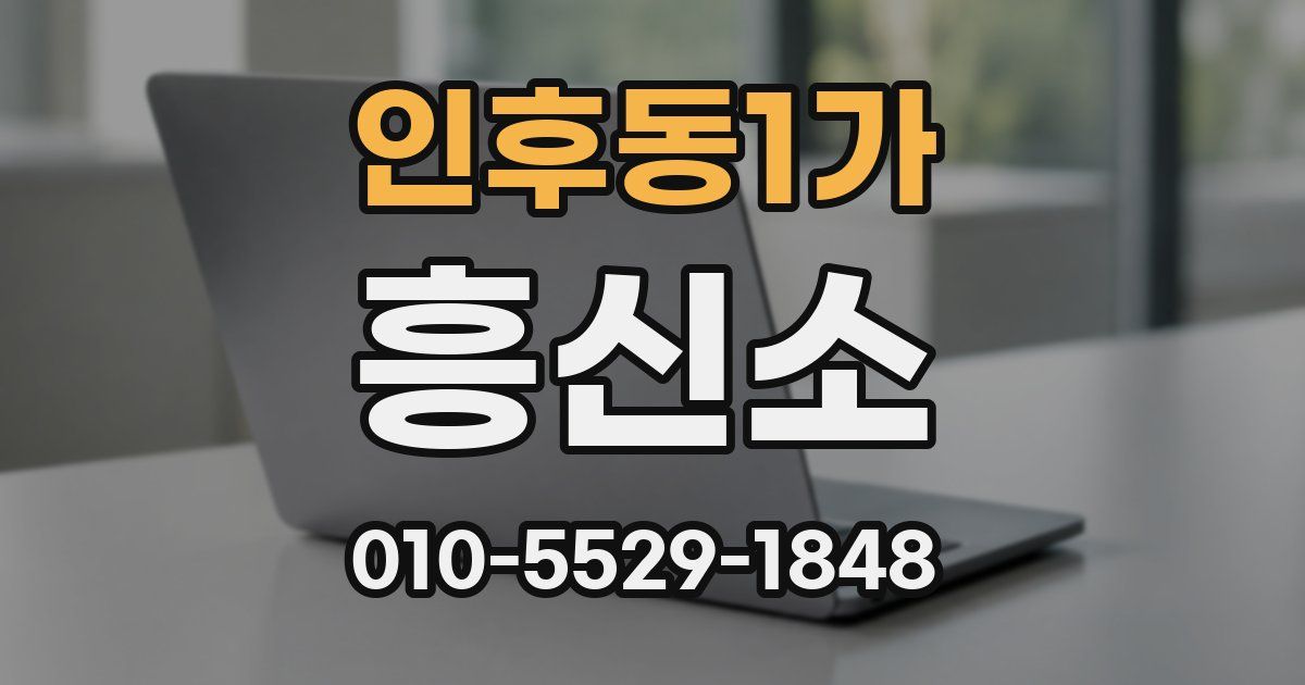 인후동1가 흥신소