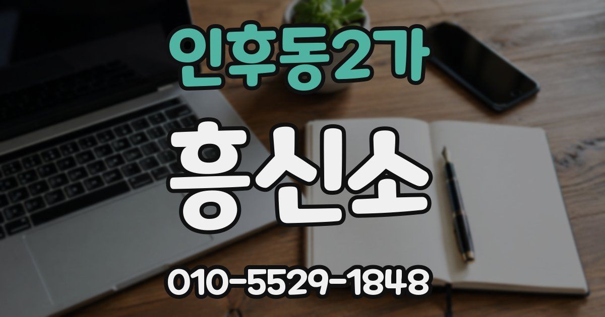 인후동2가 흥신소