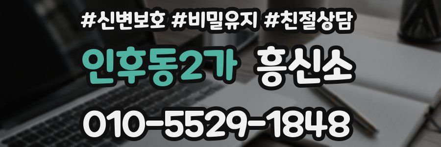 인후동2가 흥신소