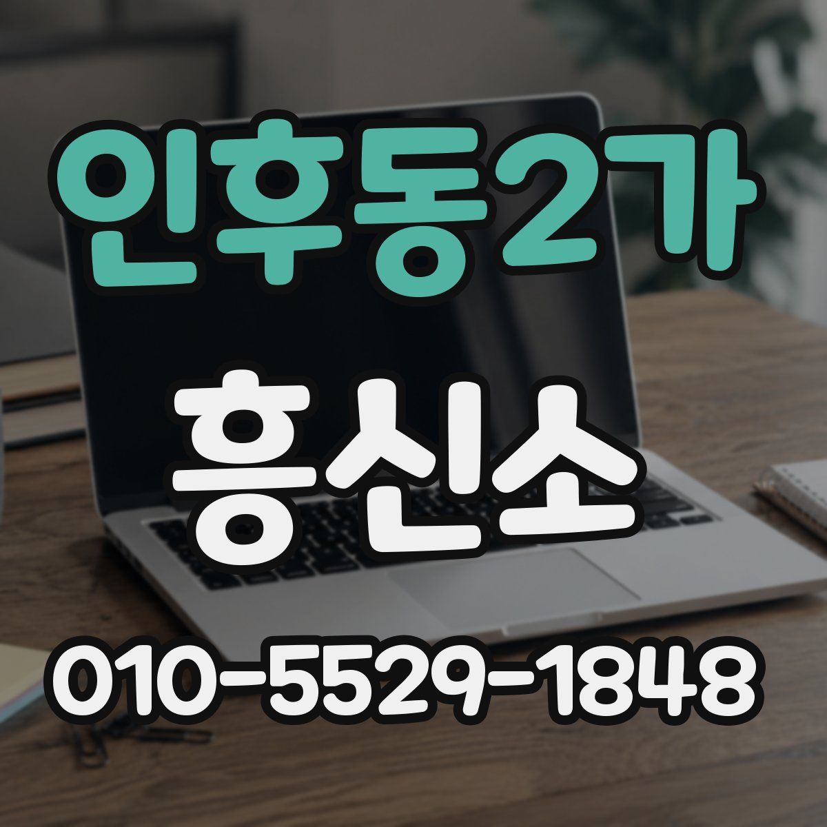 인후동2가 흥신소