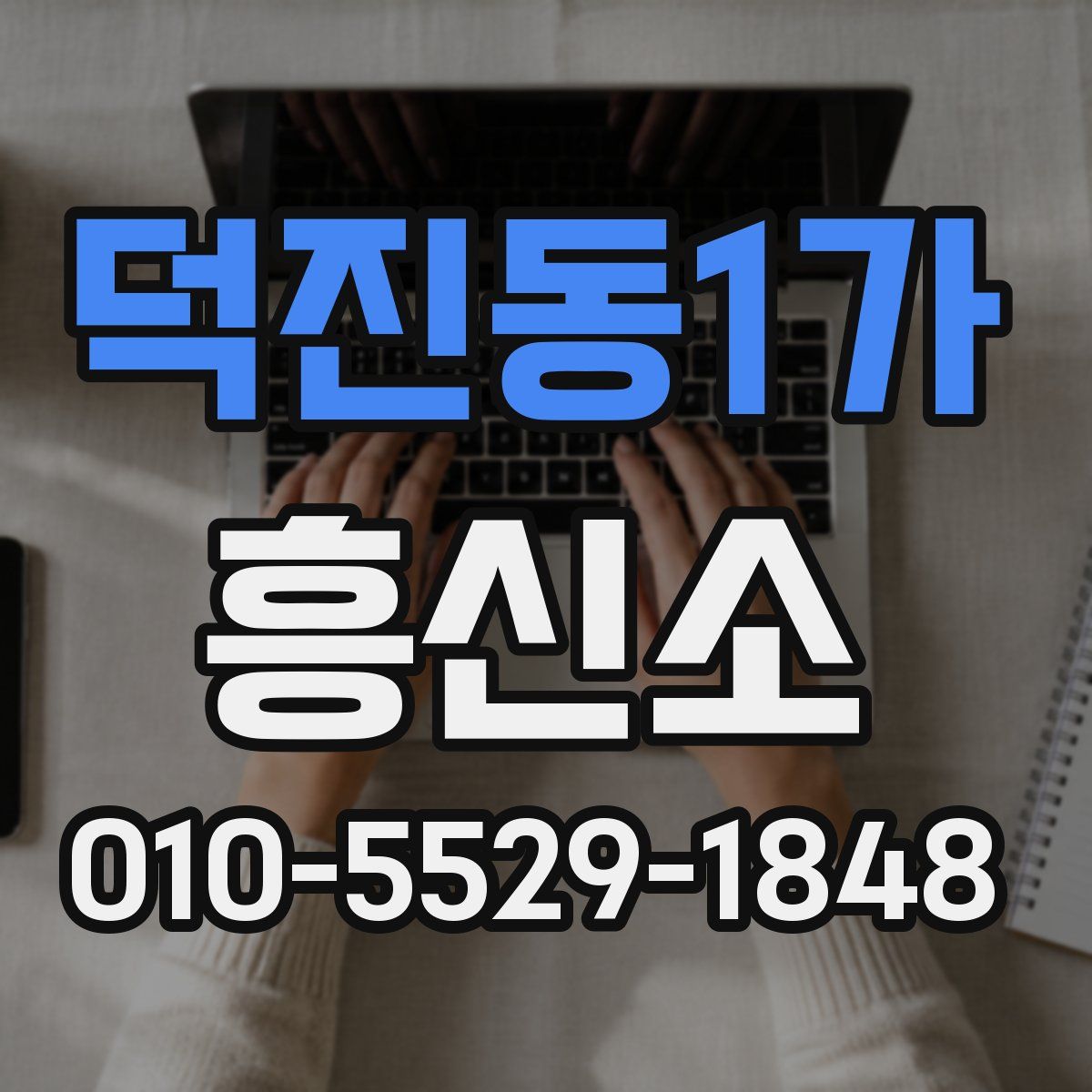 덕진동1가 흥신소