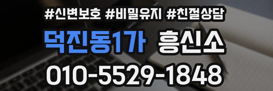덕진동1가 흥신소