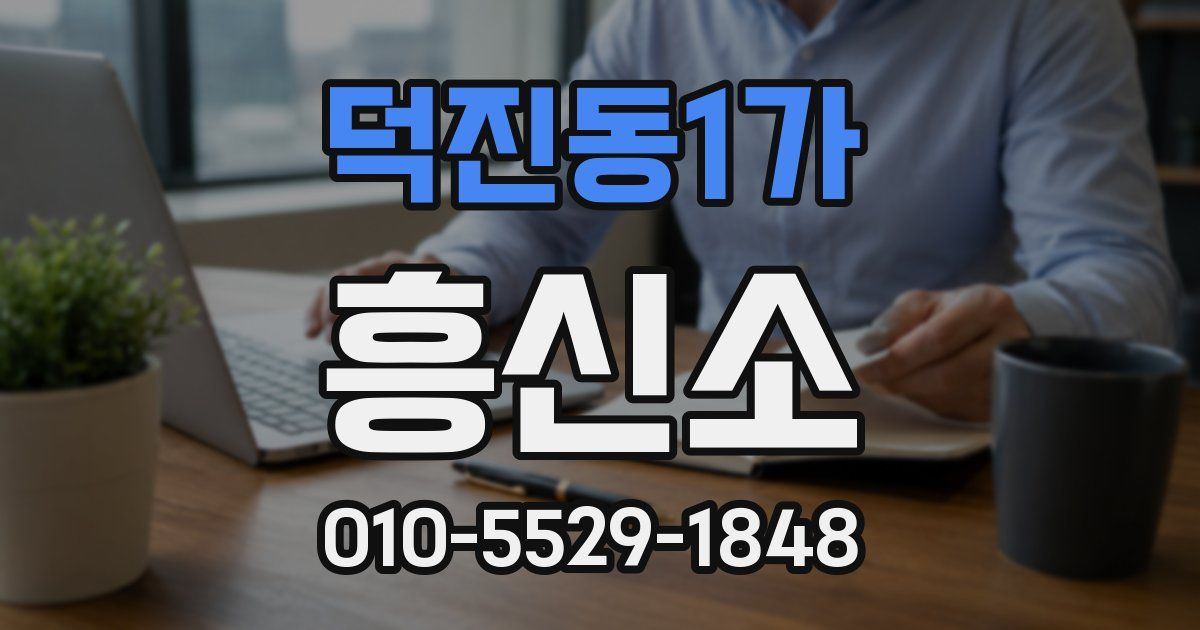 덕진동1가 흥신소