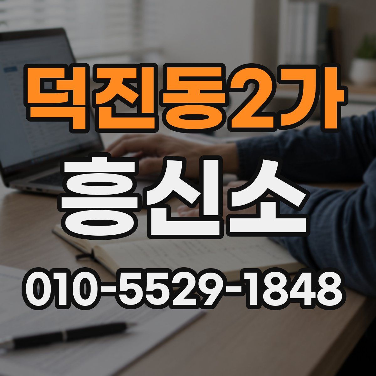 덕진동2가 흥신소