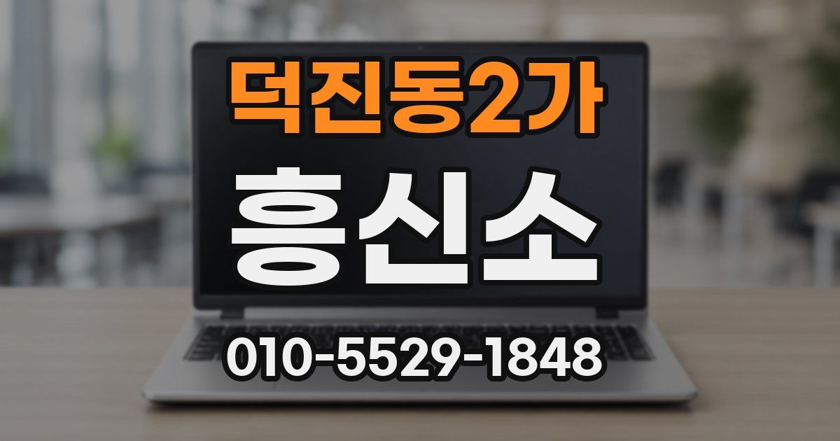 덕진동2가 흥신소