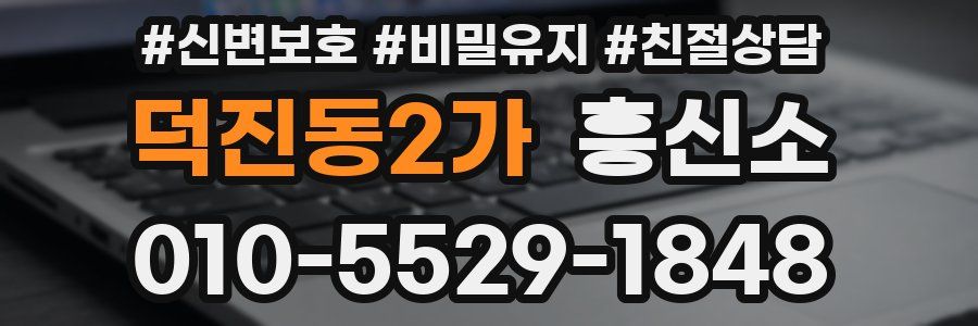 덕진동2가 흥신소