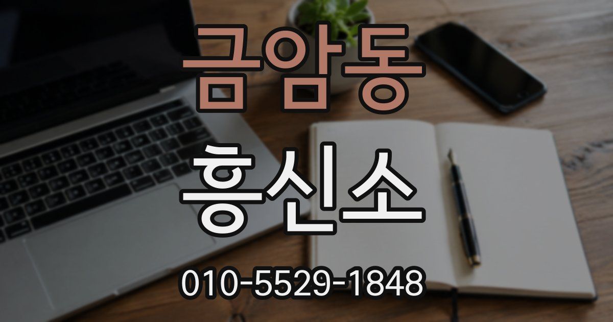 금암동 흥신소