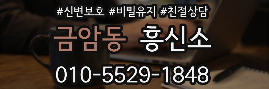 금암동 흥신소