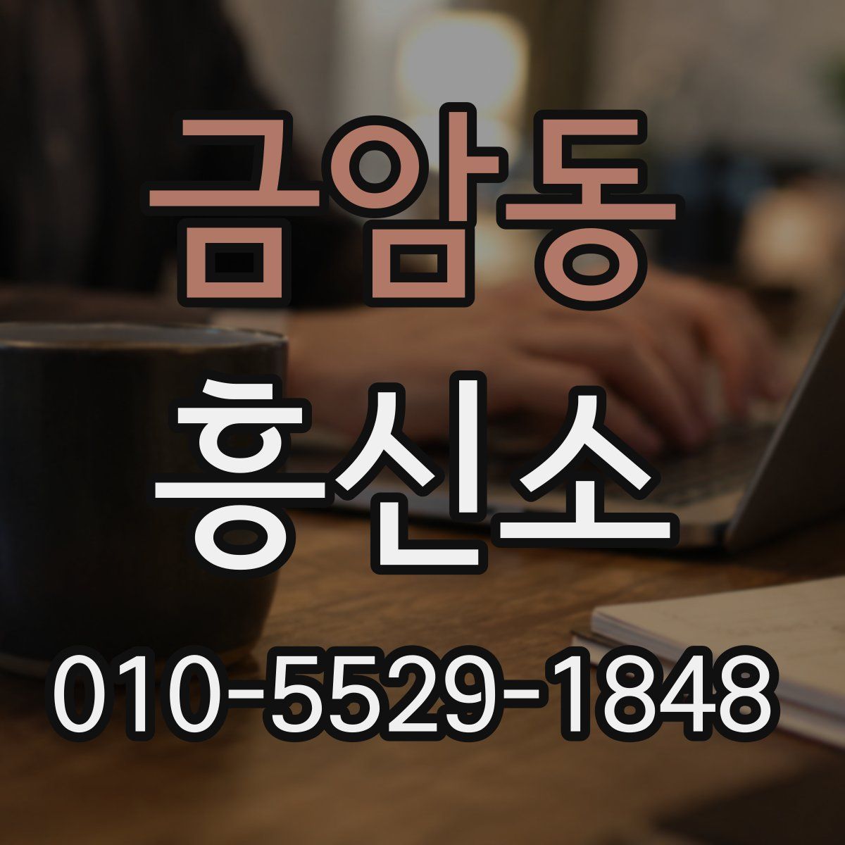 금암동 흥신소