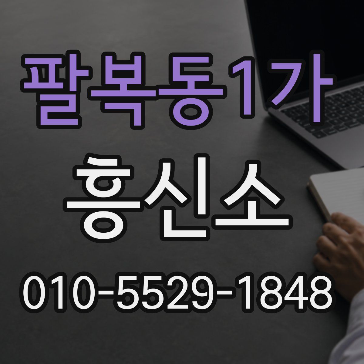팔복동1가 흥신소