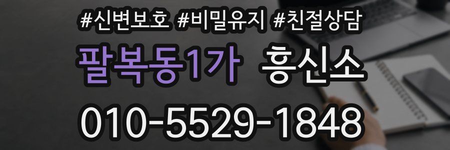 팔복동1가 흥신소