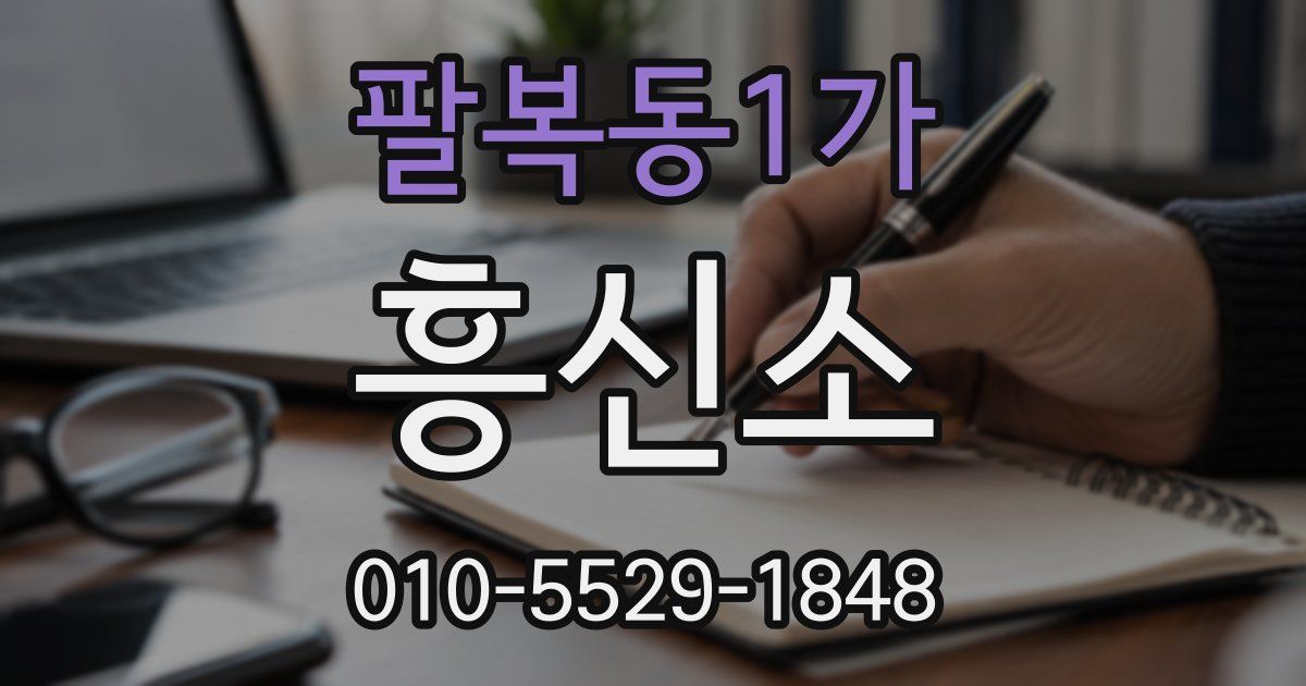 팔복동1가 흥신소