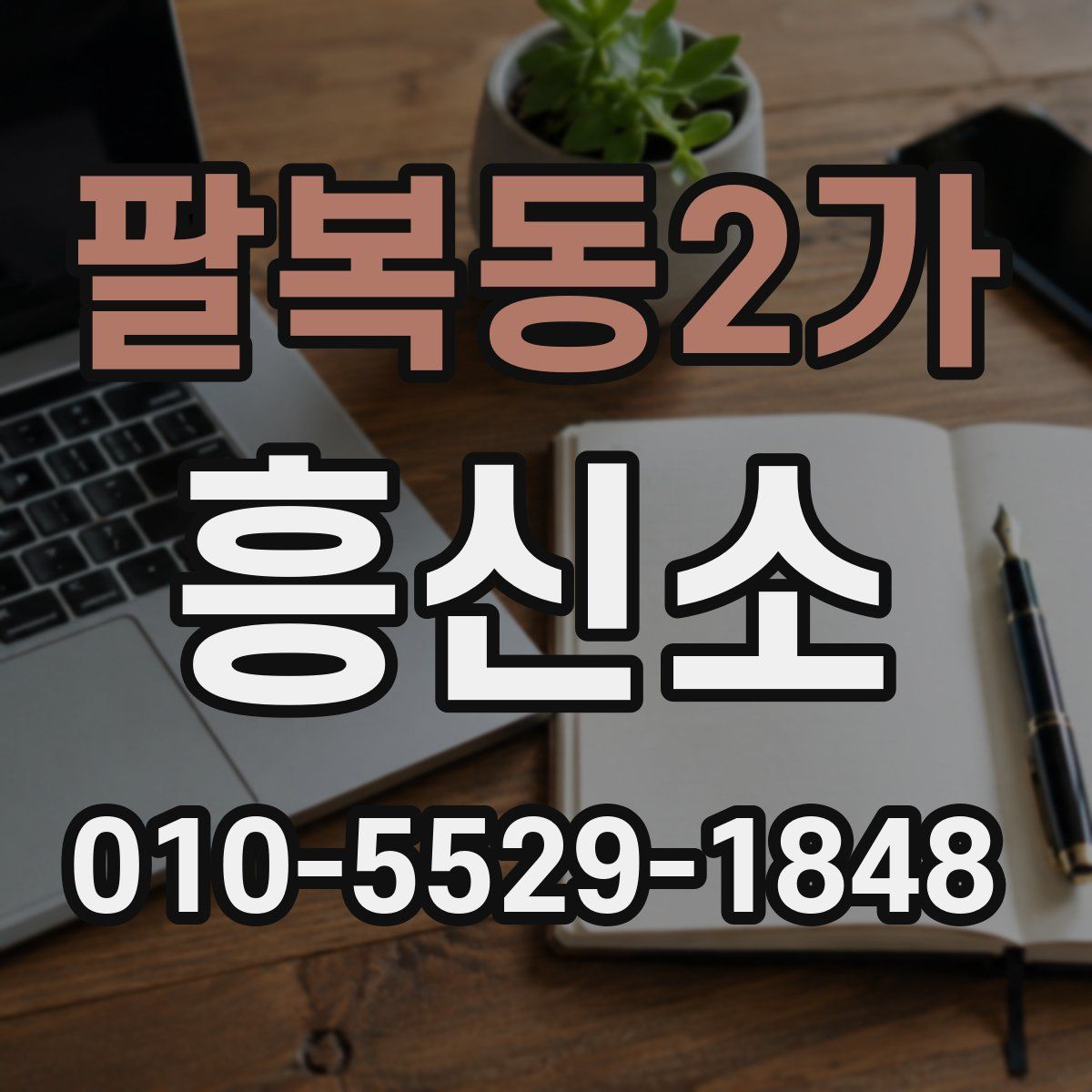팔복동2가 흥신소