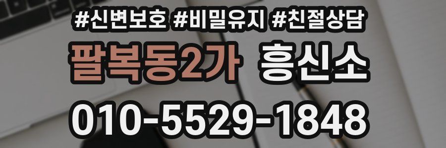 팔복동2가 흥신소
