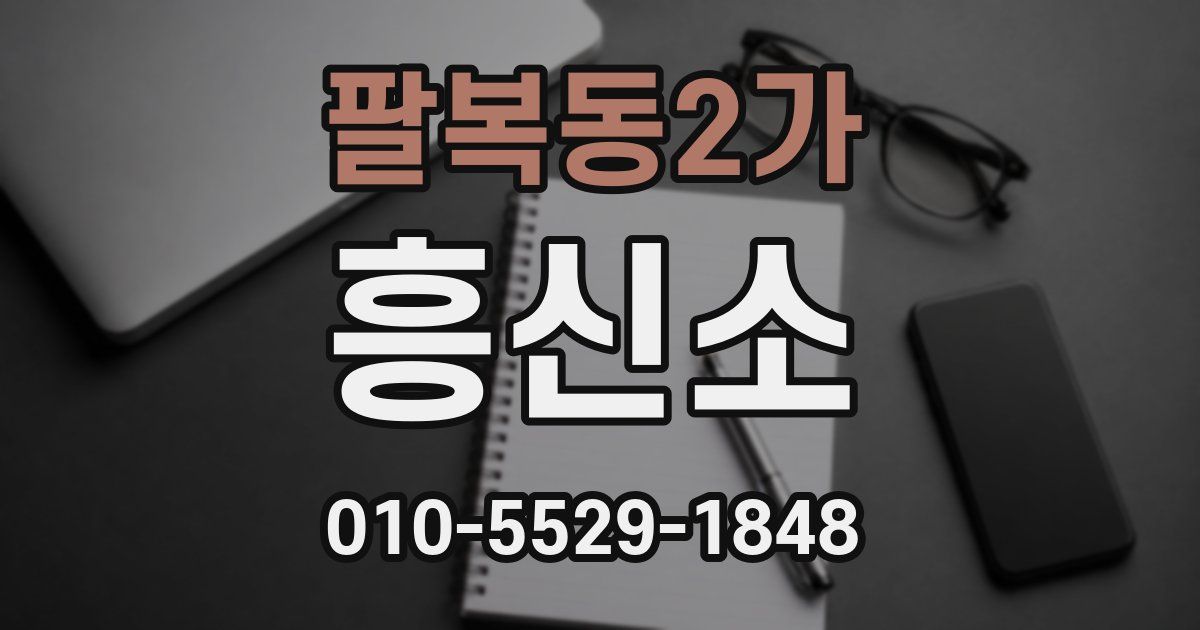 팔복동2가 흥신소
