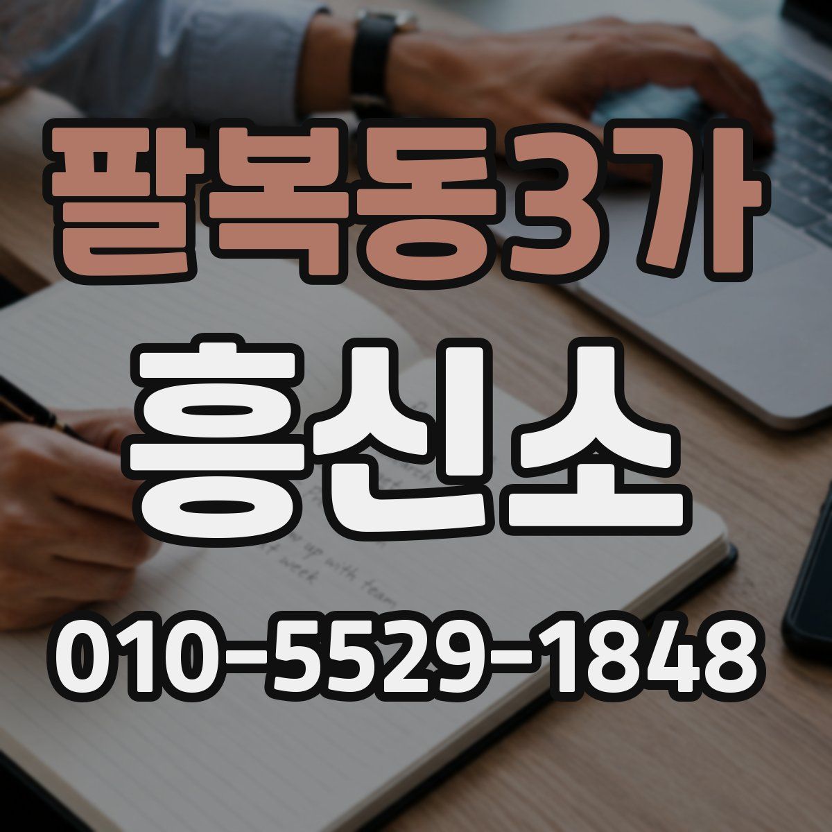 팔복동3가 흥신소