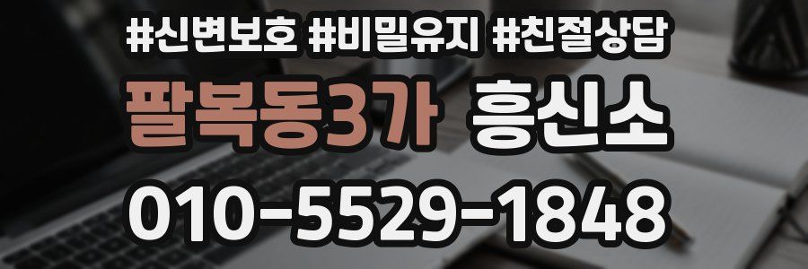 팔복동3가 흥신소