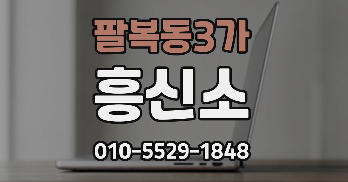 팔복동3가 흥신소