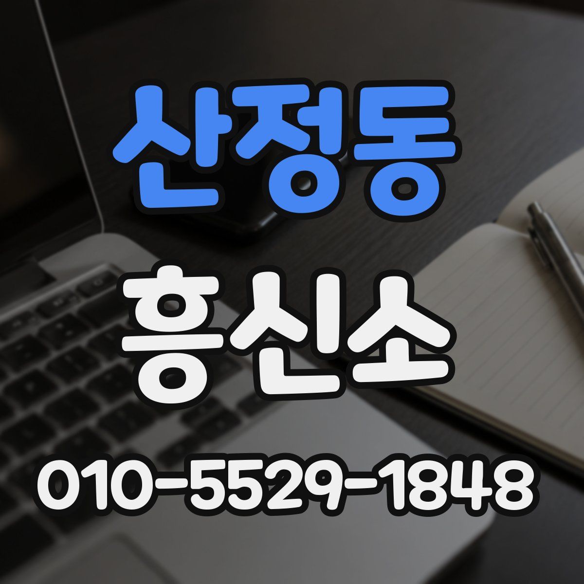 산정동 흥신소