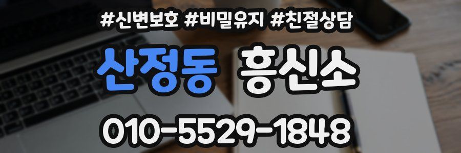산정동 흥신소