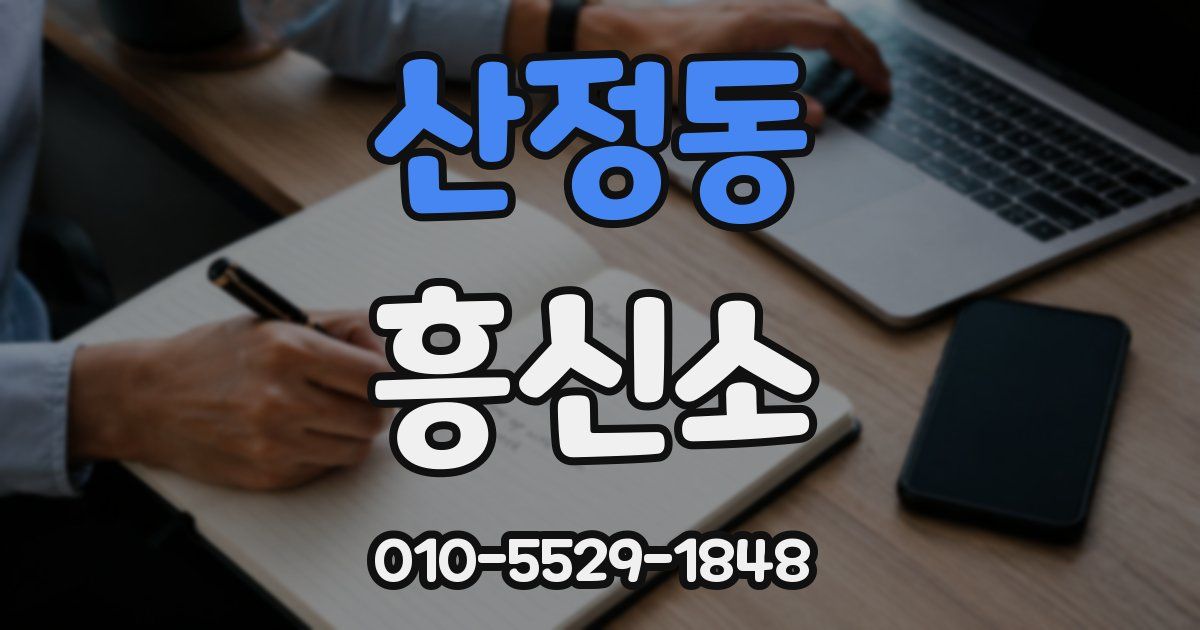 산정동 흥신소